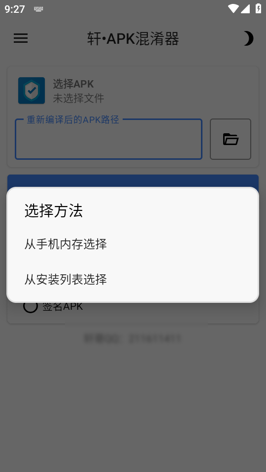 轩APK混淆器截图1