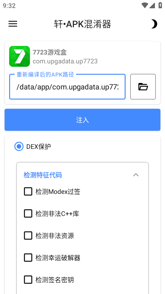 轩APK混淆器截图3