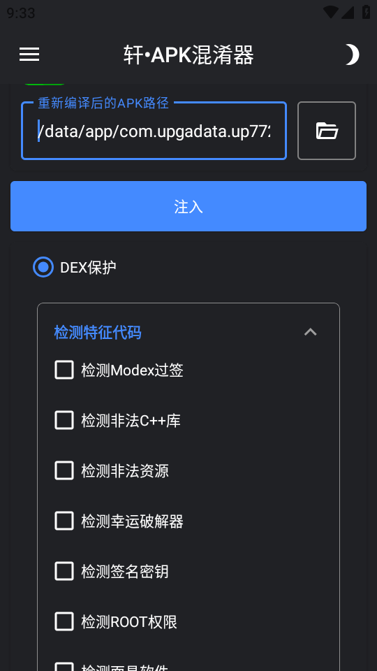 轩APK混淆器截图4