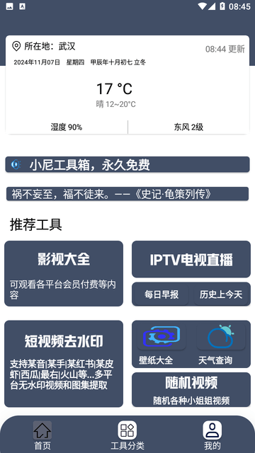 小尼工具箱截图3