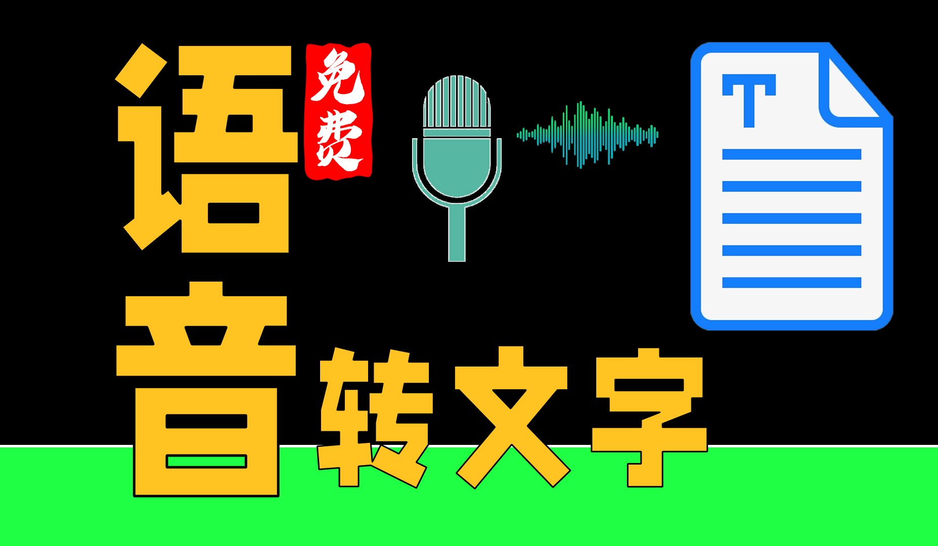 语音转文字app