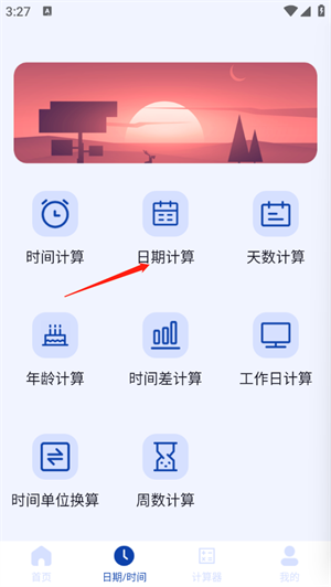 日期计算器