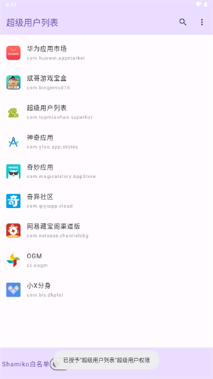 超级用户列表截图1