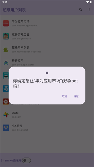 超级用户列表截图2