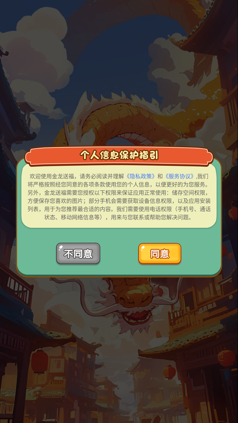 金龙送福截图1