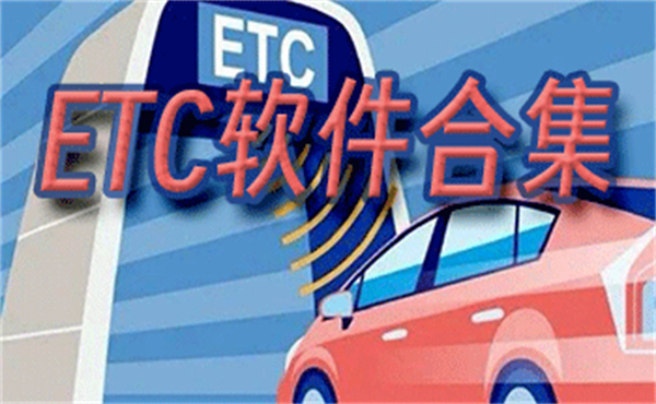 etc软件合集