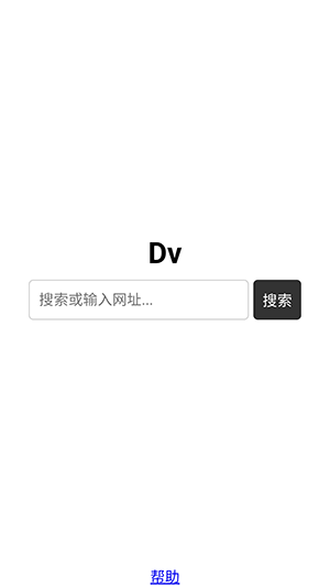 Dv浏览器截图4