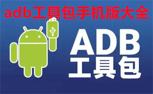 adb工具包手机版大全