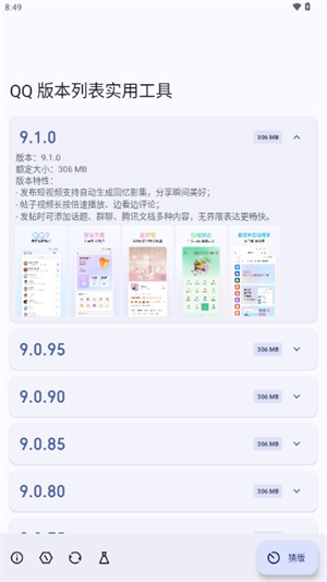 QQ版本列表实用工具截图3