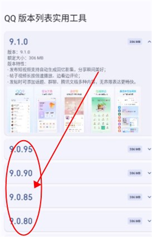 QQ版本列表实用工具