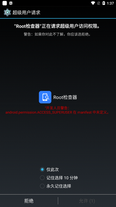 Root检查器截图1