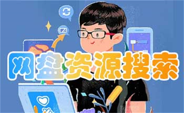 网盘资源搜索合集