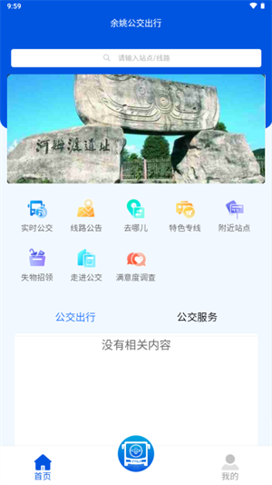 余姚公交出行截图1