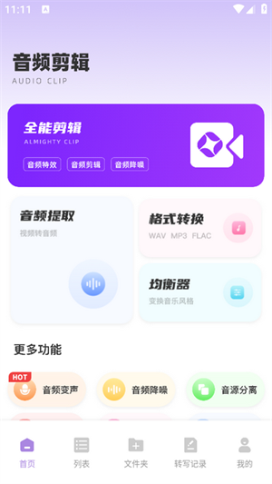 极简音效助手截图3