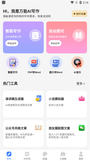 万能AI写作截图3
