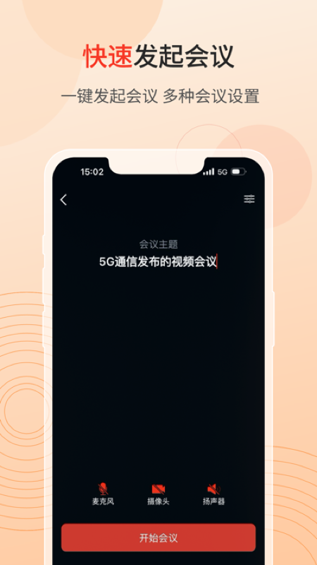 联通云会议截图1