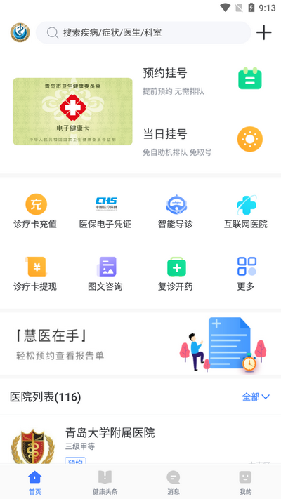 慧医截图3