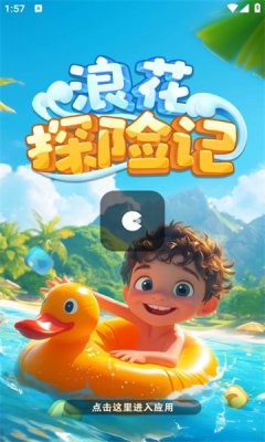 浪花探险记V3截图2