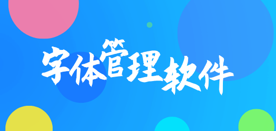 字体管理软件