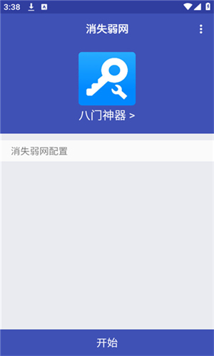 消失弱网截图3