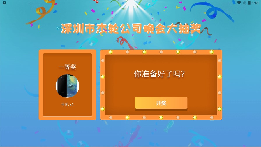 年会抽奖器截图1