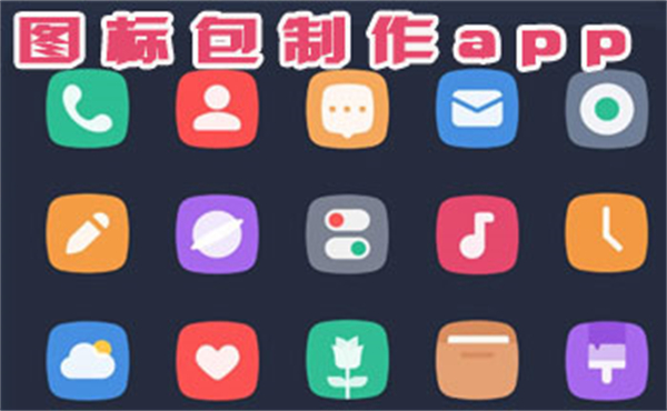 图标包制作app