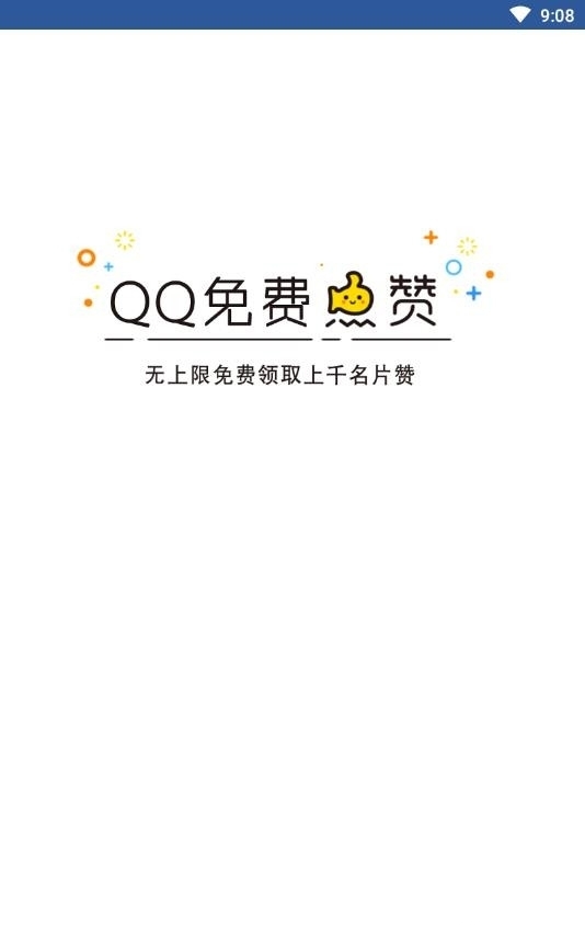 QQ领赞助手