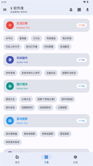 X 软件库截图4