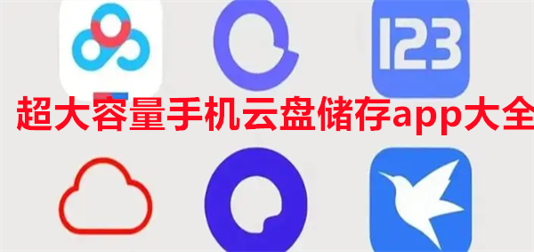 超大容量手机云盘储存app大全