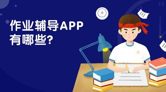 作业辅导app