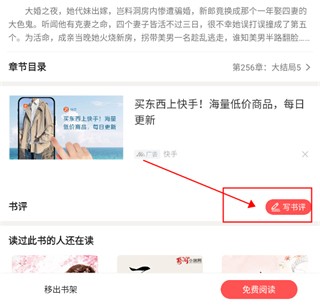 快读免费小说app如何发表书评2