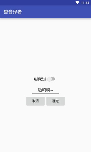 兽音译者app截图3