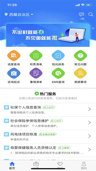 西藏政务App