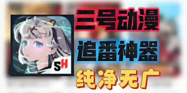 三号动漫纯净版