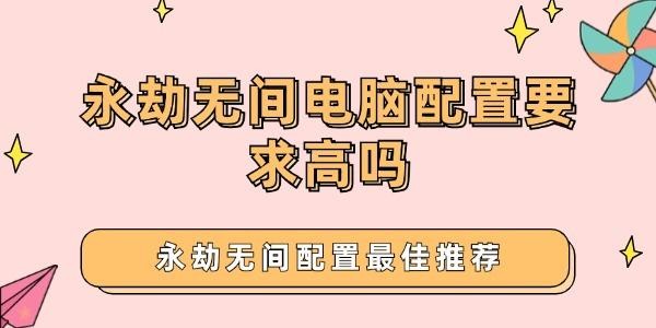 永劫无间电脑配置要求高吗