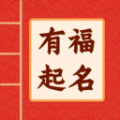 有福起名app官方版