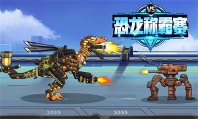 恐龙称霸赛2