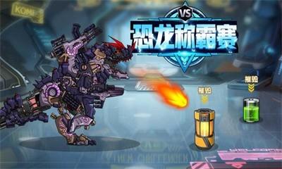 恐龙称霸赛3