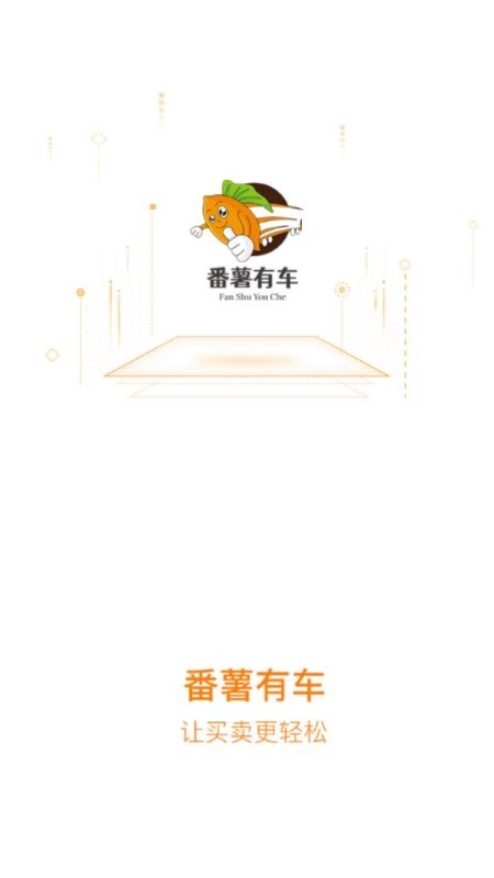 番薯有车