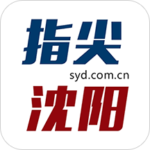 指尖沈阳app最新版本