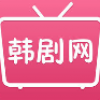 韩剧网2022最新版