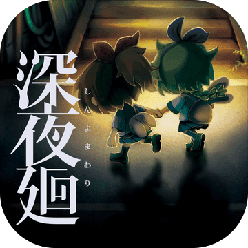 夜廻中文版