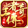 王者传奇满级版