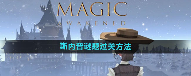 《哈利波特
：魔法觉醒》斯内普谜题过关方法
