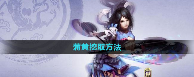 《天龍八部手游》蒲黃挖取方法