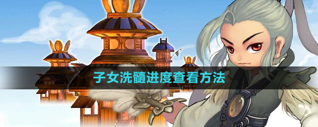 《qq三國(guó)》子女洗髓進(jìn)度查看方法