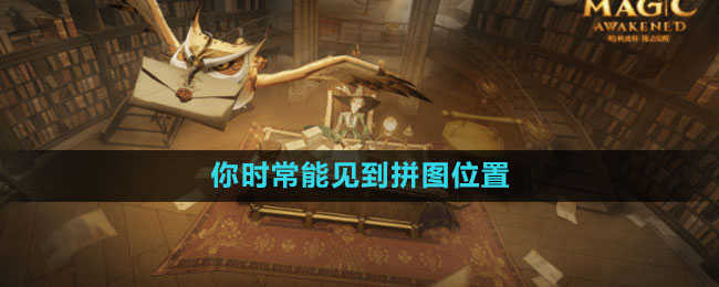 《哈利波特：魔法觉醒》你时常能见到拼图位置