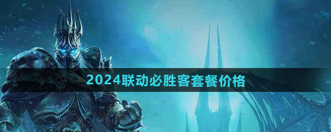 《魔兽世界》2024联动必胜客套餐价格一览
