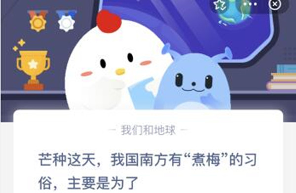 螞蟻莊園:芒種這天我國南方有煮梅的習(xí)俗主要是為了