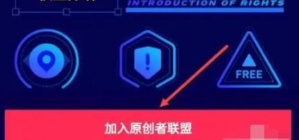 抖音怎么加入原創(chuàng)者聯(lián)盟